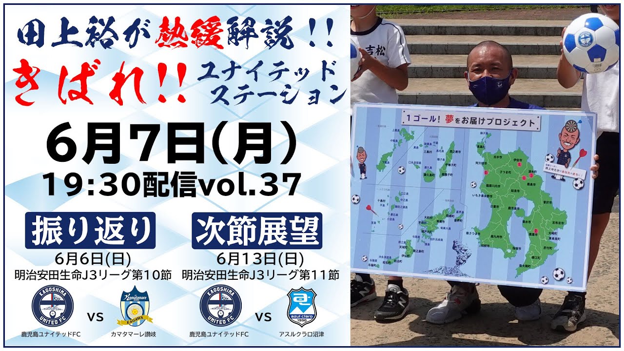 6 7きばれ ユナイテッドステーション 鹿児島ユナイテッドfc公式youtubeライブ Youtube 6 7きばれ ユナイテッドステーション 鹿児島ユナイテッドfc公式youtubeライブ Youtube