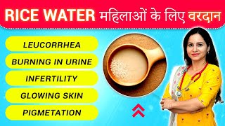 Rice water महिलाओं के लिए वरदान | Benefits Of Rice water, Leucorrhea, Pigmentation, Infertility