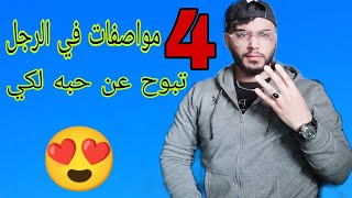 هدو 4 مواصفات في الرجل ياكدولك بلي يحبك و راه ناوي معاك الحلال .