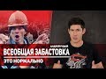 Всеобщая забастовка - это нормально. Как бороться с повышением пенсионного возраста?