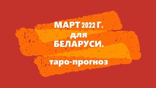 МАРТ 2022 года для БЕЛАРУСИ.