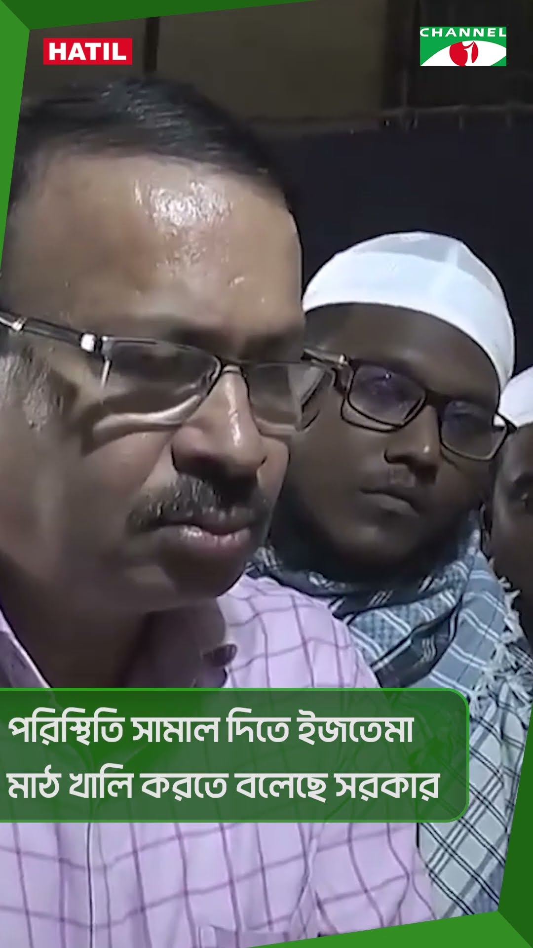 পরিস্থিতি সামাল দিতে ইজতেমা মাঠ খালি করতে বলেছে সরকার #shorts