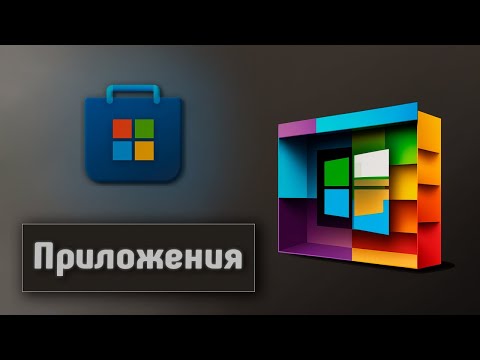 ПРИЛОЖЕНИЯ из Microsoft Store / настройка