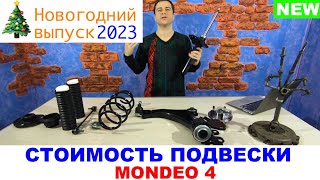 Подвеска Форд Мондео 4. Цена в сборе в 2023 году