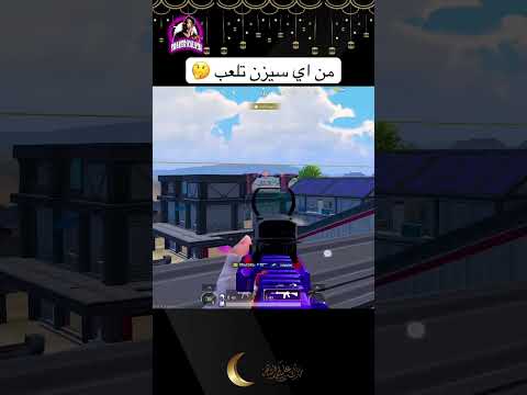 من اي سيزن تلعب ببجي 