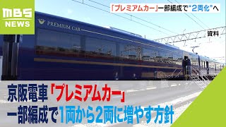 京阪電車「プレミアムカー」　一部編成で１両から２両に増やす方針　２０２５年秋めど（2023年4月9日）