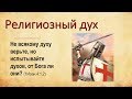 Религиозный дух  10.09.17 Родославов Е.К.