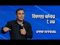 Տիրոջը պետք է սա | Արթուր Սեդրակյան | 12.06.2022