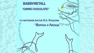 BABBYMETALL - GIMME CHOCOLATE! - переделка песни