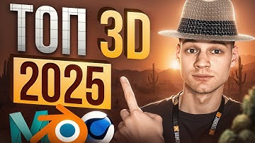 ТОП 5 Лучших Направлений 3D В 2025 году!