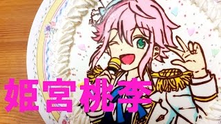 キャラケーキの作り方 あんさんぶるスターズ 姫宮桃李くん Youtube