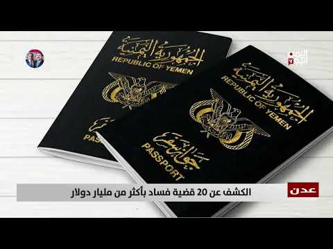 عدن | الكشف عن 20 قضية فساد بأكثر من مليار دولار - تقرير: صبري الكميم