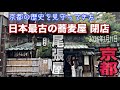 【創業550年老舗蕎麦屋　尾張屋】2026年1月閉店　名物 銘店の記録 京都の真ん中で歴史を見守った蕎麦屋