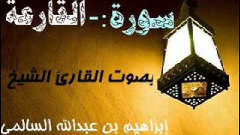 101 سورة القارعة بصوت الشيخ إبراهيم السالمي حفظه الله