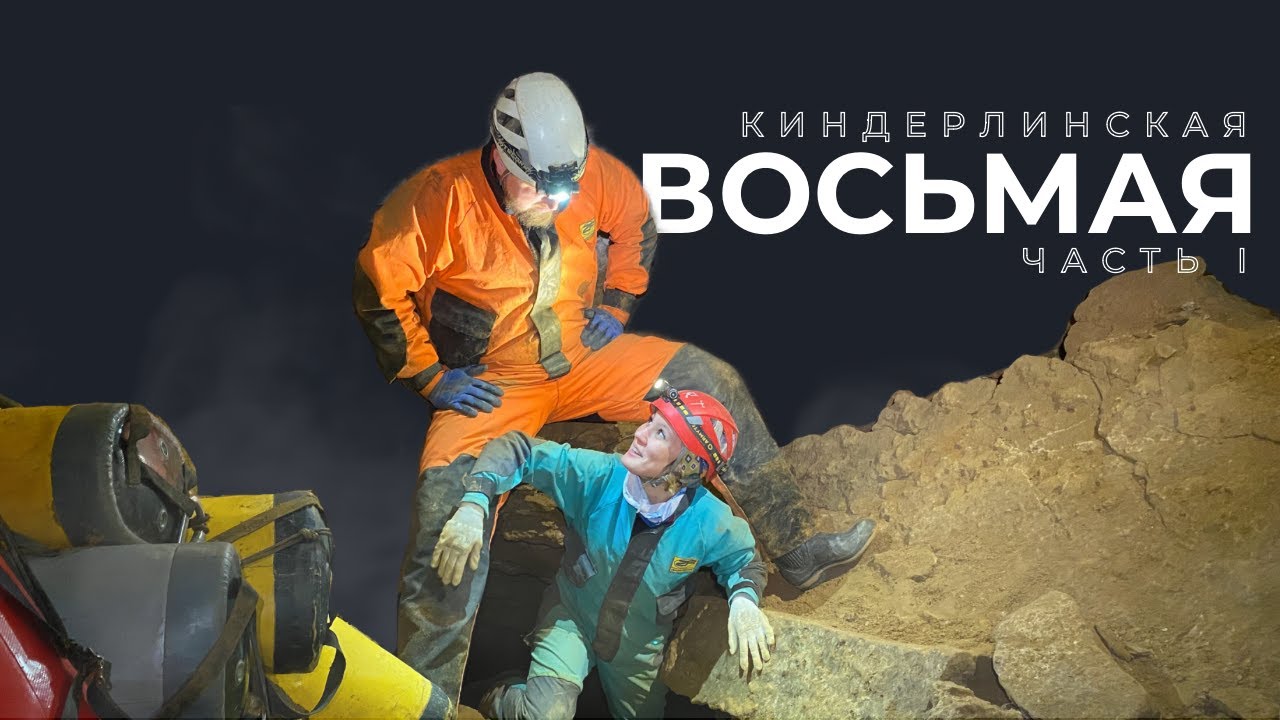 ВОСЬМАЯ. Часть 1. Самая сложная и большая в Киндерлинской!