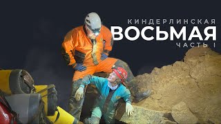 ВОСЬМАЯ. Часть 1. Самая сложная и большая в Киндерлинской!