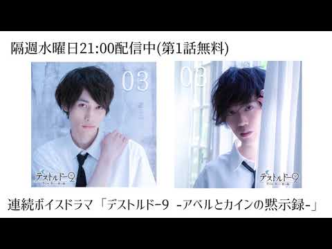 第３話ダイジェスト デストルドー９ アベルとカインの黙示録 ボイスドラマ Youtube