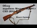 Обзор и стрельба: Карабин Мосина схп ВПО-923