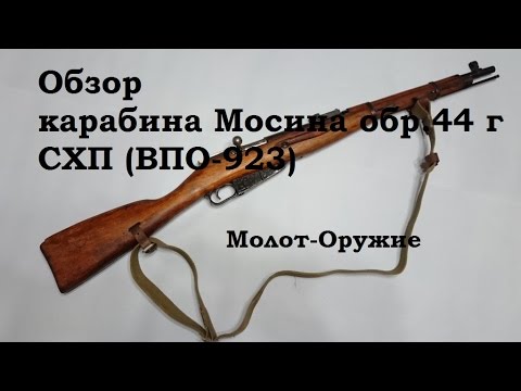 Карабин образца 1944