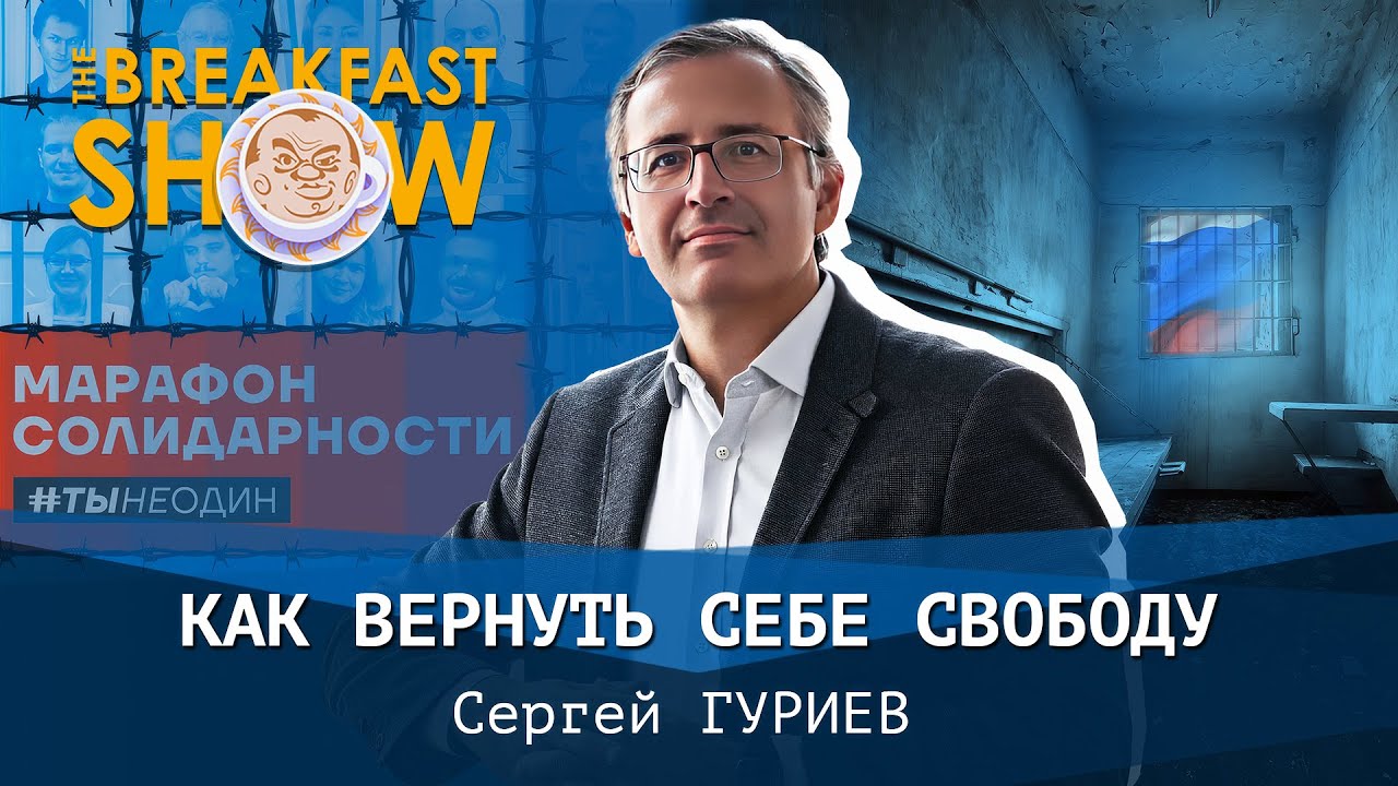 Сергей Гуриев. Как вернуть себе свободу - YouTube