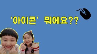 [컴퓨터 없이 배우는 놀이코딩]#컴퓨터용어_아이콘이 뭐에요?
