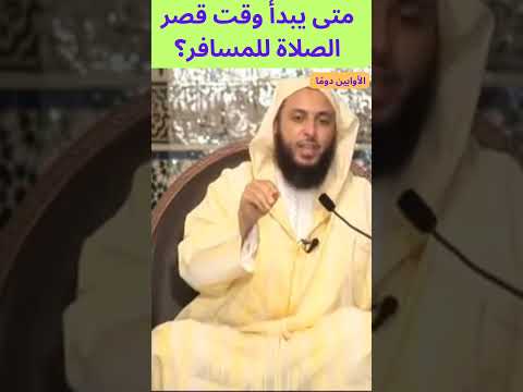 متى يبدأ وقت قصر الصلاة للمسافر