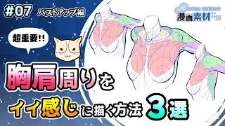 【超重要！】胸肩周りをイイ感じに描く方法３選 【3 tips for good chest and shoulder drawings】