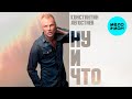 Константин Легостаев - Ну и что (Single 2025)