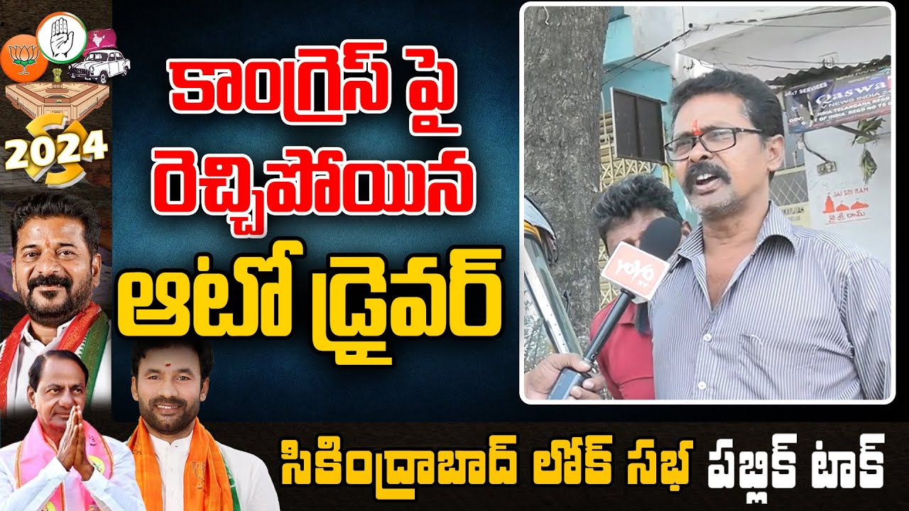మా నోట్లో మన్నుకొట్టారు Auto Driver Fires On Revanth Reddy | MP ...