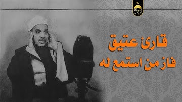 ختمة الأرباع النادرة (163) الشيخ عبدالفتاح الشعشاعي سورة الروم 31-60 الإذاعة المصرية 1961م