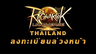 Ragnarok Online Landverse Thailand - ลงทะเบียนล่วงหน้าได้ตั้งแต่ วันนี้ - 27มิ.ย.2567