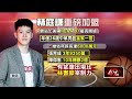 林庭謙穿父冠軍西裝加盟台新戰神　傳年薪高達6千萬