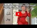 فضيحة كذب الضاسرة و الميزان عوج لبنى وضربة معلم لبوكرش ووليداته