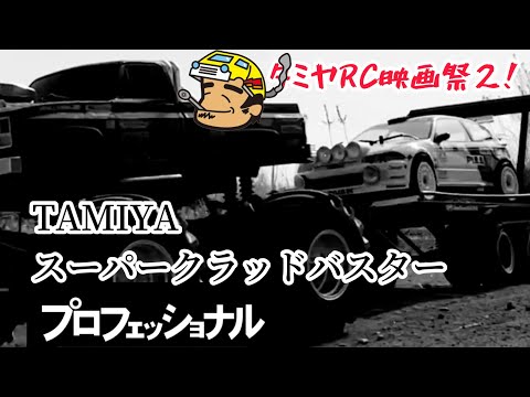 TAMIYA スーパークラッドバスター - YouTube