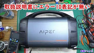 修理№ 405【取扱説明書にエラー10表記が無い】ポータブル電源