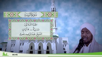 98 - سورة البينة للقارئ الشيخ عبد الرشيد صوفي