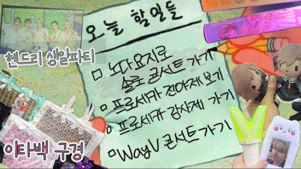 이타백 들고 오타쿠 콘서트 가기 (feat. 프로세카 감사제, way v)