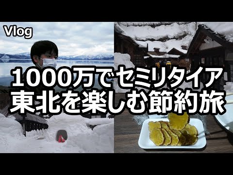 【セミリタイア生活】1000万円貯めて東北を旅するように暮らす【秋田編】