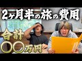【バス暮らしの真実】2ヶ月半出っぱなしの旅でかかった費用を全て計算してみた結果…。
