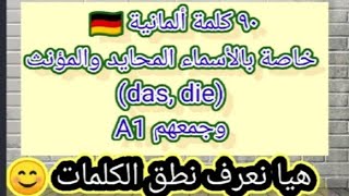 نطق كلمات خاصة بالأسماء المحايد (das)، والأسماء المؤنث(die)| الدرس ١٥| الألمانية للمبتدئين ??A1