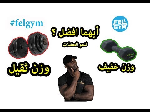 فيديو: هل يجب أن أركز على الوزن أم البوصة؟