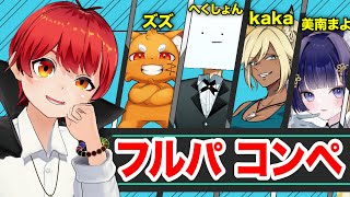 【フルパバロ】ゴ－ルドを目指す【赤髪のとも/ズズ/へくしょん/kaka/美南まよ】
