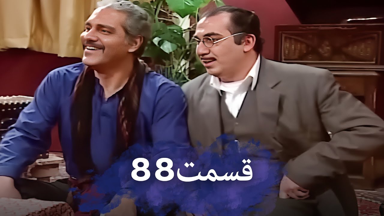 رضا شفیعی‌جمقی 88 شب‌های برره | سریال کمدی ایرانی | دوبله فارسی