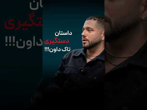 چرا خواننده آهنگ هم خانومی هم دافی دستگیر شد خواننده موزیک علی ضیا پادکست
