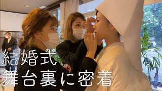 【感動・ムービー】結婚式の舞台裏に密着！　和装＆ウェディングドレス