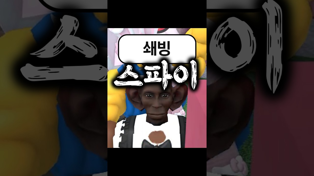 끝말잇기 스파이