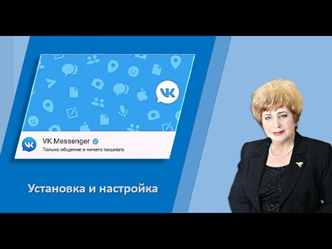 Как установить VK Messenger Обучение новичков