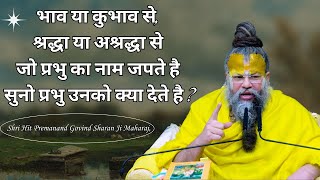 भाव या कुभाव से, श्रद्धा या अश्रद्धा से जो प्रभु का नाम जपते है सुनो प्रभु उनको क्या देते है ?