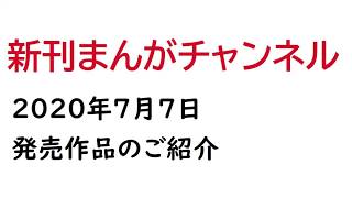 2020年7月7日発売の漫画まとめ