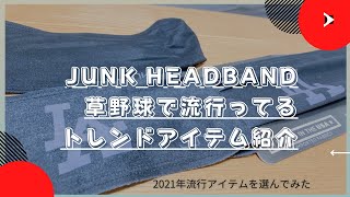 【草野球トレンドアイテム】流行りのJUNK HEADBANDの紹介